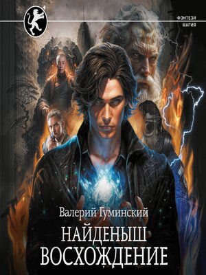 cover image of Найденыш. Восхождение